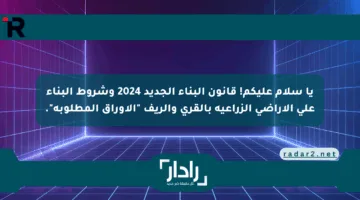يا سلام عليكم! قانون البناء الجديد 2024 وشروط البناء على الأراضي الزراعية بالقرى والريف “الأوراق المطلوبة”.